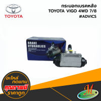 TOYOTA - กระบอกเบรคหลัง VIGO 4WD 7/8 #ADVICS