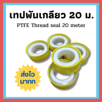 ส่งเร็วมากก !! เทปพันเกลียว ยาว 20 เมตร สำหรับงานประปา เทปพันเกลียวก๊อกน้ำ เทปพันเกลียวท่อประปา