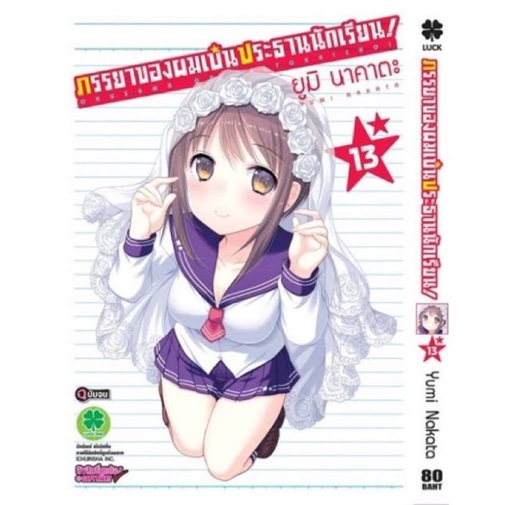 ภรรยาของผมเป็นประธานนักเรียน-เล่ม-13-เล่มจบ