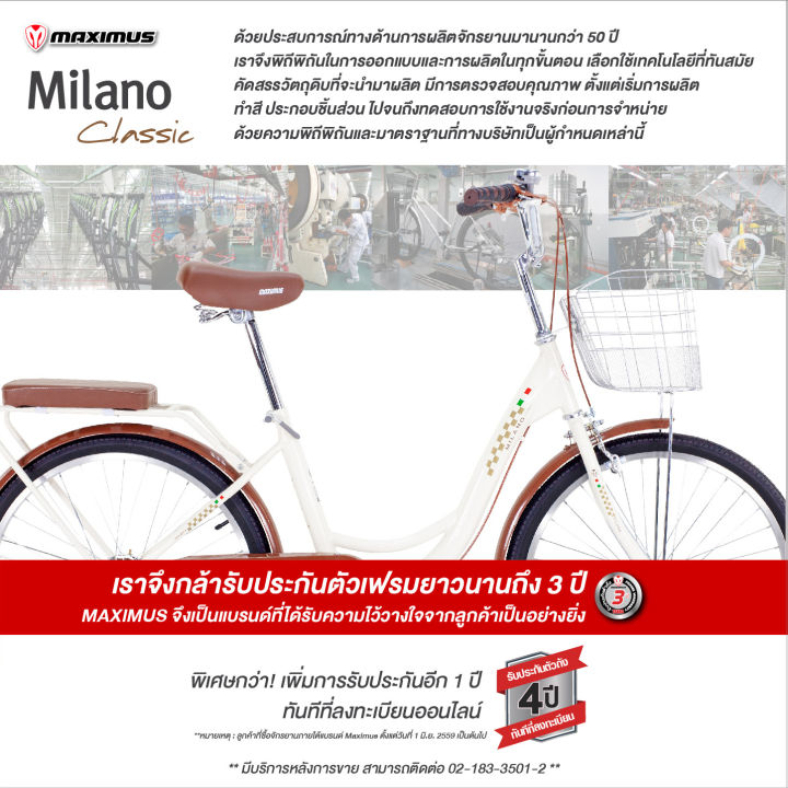 จักรยานแม่บ้าน-maximus-รุ่น-milano-ล้อขนาด-24-จักรยานแม่บ้านญี่ปุ่น-จักรยานสไตล์วินเทจ