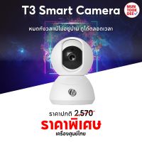 กล้องวงจรปิด รุ่นใหม่ Wifi ไร้สาย T3 Smart Camera IP Camera360° Full HD 2K (รับประกัน 1 ปี) ดูจากนอกบ้านได้ คุยได้ โหมดกลางคืน ควบคุมผ่านมือถือ