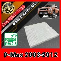 ฟิลเตอร์แอร์ กรองแอร์ A/C filter อีซูซุ ดีแมคซ์ Isuzu D-Max ปี2003-2012 dmax ดีแมก ดีแมค ดีแม้ก