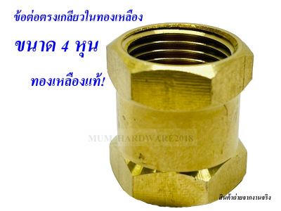 ข้อต่อตรงเกลียวใน + ใน ทองเหลือง ขนาด 4 หุน (1/2")( รหัส 3300-8)