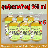 Coconut Cider Vinegar 960 ml 6 ขวด?CCV คีโต  KETO คลีน น้ำส้มสายชูหมักธรรมชาติจากมะพร้าวออร์แกนิก agrilife 100%