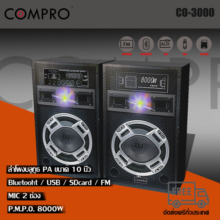 ลำโพงcompro-ลำโพงตั้งพื้น-pa-ขนาด-10-นิ้ว-รุ่น-co-3000-pa-2-0-bluetooth