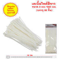 !!พร้อมส่ง!! เคเบิ้ลไทด์ สายรัดพลาสติก(สีขาว) เหนียว ทนทาน ใช้งานง่าย ขนาด 3*300 มม.