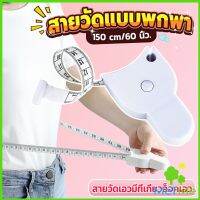 MetMe เทปวัดกระชับสัดส่วนเอวไม้บรรทัด 150 เซนติเมตร Automatic ruler