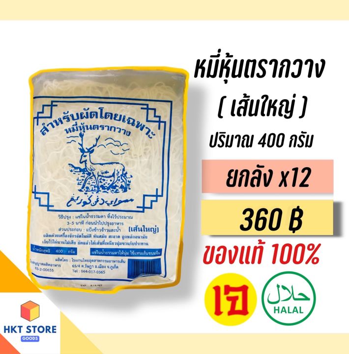 หมี่หุ้นตรากวางเส้นใหญ่ (สีน้ำเงิน) ปริมาณ 400 กรัม ยกลังx12 (พร้อมส่ง)