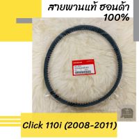 สายพานแท้ศูนย์ฮอนด้า Click110i (2008-2011) (23100-KVB-901) สายพานแท้ 100% อะไหล่แท้