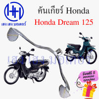 คันเกียร์ Honda Dream 125 ดรีม 125 คันเกียร์ดรีม Dream125 คันเกีย คันเปลี่ยนเกียร์ เกียร์เท้า ร้าน เฮง เฮง มอเตอร์ ฟรีของแถมทุกกล่อง