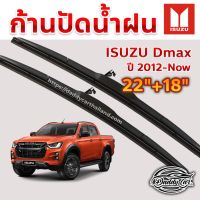 ใบปัดน้ำฝน ก้านปัดน้ำฝน Isuzu Dmax ปี 2012 ถึง ปัจจุบัน ขนาด 22 นิ้ว 18 นิ้ว 1 คู่ #ยางปัดน้ำฝน  #ก้าน  #ก้านปัดน้ำฝน  #ใบปัดน้ำฝน   #ที่ปัดน้ำฝน