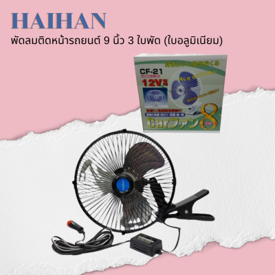 🍊 Haihan พัดลมติดหน้ารถยนต์ 9 นิ้ว 3 ใบพัดอลูมิเนียม DC-24V 🍊