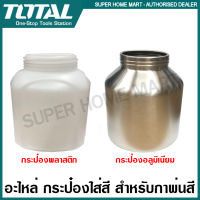 Total อะไหล่ กระป๋องพลาสติก / กระป๋องอลูมิเนียม  สำหรับกาพ่นสี รุ่น TT3506 / TT5006 / TT5006-2 ( Platic Tank / Aluminium Tank ) กระป๋องใส่สี กระป๋องสี