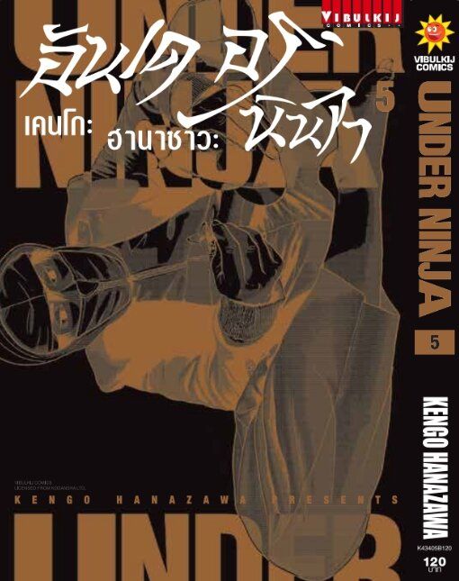 อันเดอร์นินจา-under-ninja-เล่ม-5