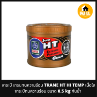 TRANE HT HI TEMP จาระบีเทรน จาระบีหล่อลื่น (เนื้อใส) จาระบีทนความร้อน เทรน ซูเปอร์ เอช ที TRANE SUPER HT อุปกรณ์น้ำมันหล่อลื่นเครื่องยนต์ ขนาด 0.5 kg