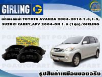 ผ้าเบรคหน้า TOYOTA AVANZA 2004-2016 1.3,1.5,SUZUKI CARRY,APV 2004-ON 1.6 (1ชุด)/GIRLING