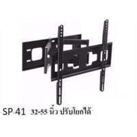 ขาแขวนทีวี 32-55ปรับโยกได้พับได้ SP41