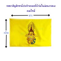 ธงตราสัญลักษณ์ประจำพระองค์ รัชกาลที่10 ผ้าร่มเกรดเอ