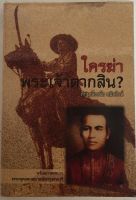 ใครฆ่าพระเจ้าตากสิน? / ภิกษุณีวรมัย กบิลสิงห์ (หนังสือมือสอง สภาพดี)