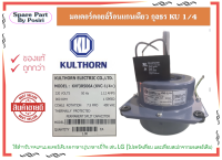 มอเตอร์คอยล์ร้อนแอร์ กุลธร Kulthorn ของไทยคุณภาพส่งออก มอเตอร์พัดลมคอล์ยร้อน ขนาด 1/4 แบบปีก  KVF3R506A