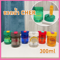 พร้อมส่ง?แก้วน้ำพร้อมหลอดดูด 300ml ขวดน้ำขนาดพกพา CHER วัสดุแข็งแรงไม่รั่วซึม