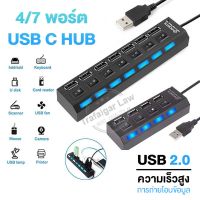 USB HUB 2.0 เพิ่มได้ 4 /7 พอร์ต USB 2.0 hub ความเร็วสูง อะแดปเตอร์ขยายฮับ USB พร้อมสวิทช์ ใช้กับเเฟลตได/เมาส์/คีย์บอร์ด