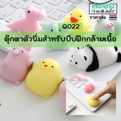 Q022-01ตุ๊กตาตัวนิ่ม สำหรับเด็ก บีบฝึกกล้ามเนื้อ