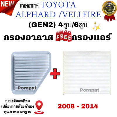 กรองอากาศ ฟรี กรองแอร์ Toyota Alphard/Vellfire (GEN 2 ) ,โตโยต้า อัลพาร์ด/เวลไฟร์ ( GEN2 ) 4สูบ/ุสูบ6 ปี 2008 - 2014
