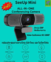 SeeUp Mini 3 in 1 กล้องประชุมผ่านทางไกล มีลำโพง และไมโครโฟนในตัว มีระบบ DSP ตัดเสียงรบกวน เสียบแล้วใช้ได้เลย ใช้ Skype, Zoom ได้ ต่อสาย USB webcam for Video Conference HD 1080P  มุม USB 90 ° มุมกว้าง 360 °