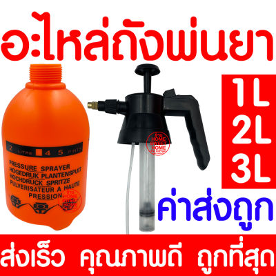*ค่าส่งถูก* อะไหล่ถังพ่นยา (1ลิตร 2ลิตร 3ลิตร) เฉพาะถัง ชุดหัวปั๊ม ถังพ่นยา กระบอกฉีดน้ำ พ่นน้ำ กระบอกพ่นยา กระบอกฉีดน้ำแรงดัน ฟ๊อกกี้ foggy
