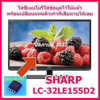 ไอซีเมมโมรีสำหรับ LED TV SHARP  LC-32LE155D2 25Q128 (ใส่ข้อมูลไว้ให้แล้วใช้งานได้ทันที) สินค้าในไทย ส่งไวจริง ๆ