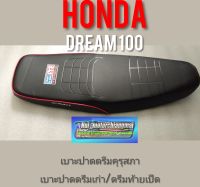 เบาะปาดดรีมคุรุสภา ดรีมท้ายมน ดรีมเก่า Dream 100 ดรีมc100n ดรีมท้ายเป็ด เบาะปาดดรีม เบาะปาดHonda dream100