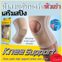 ผ้าสวมพยุงหัวเข่า Weibosi Knee support  พยุงเข่า ผ้าสวมหัวเข่า ผ้าหันหัวเข่า ผ้าพันเข่าวิ่ง ลดปวดเจ็บหัวเข่า เสริมสปิง 2 เส้น เนื้อผ้ายืดใส่สบาย