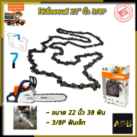 ?ลดพิเศษ50฿?STIHL โซ่เลื่อยยนต์ 22 นิ้ว