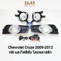 ไฟ​ตัด​หมอก​ครูซ CHEVROLET​ CRUZE​ 2009 2010 2011 2012​  เชฟโรเลต ไฟ​สปอร์ตไลท์​ SPOTLIGHT รับประกัน 6 เดือน