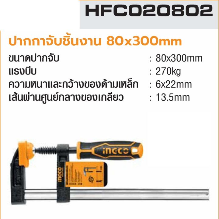ingco-ปากกาจับชิ้นงาน-hfc020802-80x300mm-ส่งจากไทย