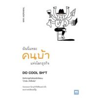 ฉันนี่แหละคนบ้าแห่งโลกธุรกิจ DO COOL SH*T