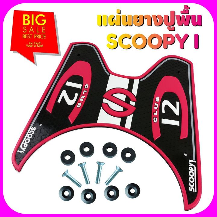 วางเท้า-ลายclub12-ยางพักเท้า-scoopy-i-สีชมพู-honda-scoopy