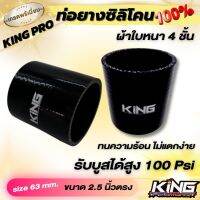 ท่อยาง ท่อยางอินเตอร์ King Pro (สีดำ)ขนาด 2.5 นิ้วตรง ผ้าใบหนาถึง4ชั้น ทนความร้อน ทนแรงดัน อย่างดี รับบูสได้ถึง 100 ปอนด์ ความยาวท่อนละ 3 นิ้ว