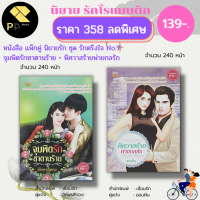 หนังสือ นิยาย ชุด รักตรึงใจ No.7 ( 1 ชุดมี 2 เล่ม ราคา 358 ลดพิเศษ 139 บาท) :นิยาย โรแมนติก นิยาย18+ นิยายไทย