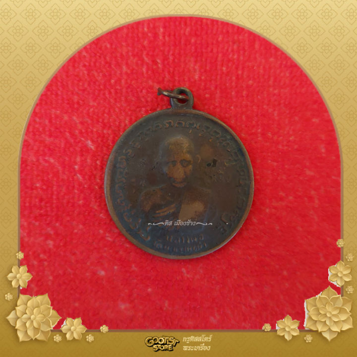 เหรียญหลวงปู่ศุข-วัดมะขามเฒ่า-หลังยันต์ใบพัด-เนื้อทองแดง-รุ่น-1-ออกวัดประสาทบุญญาวาส-กทม-ปี-2506