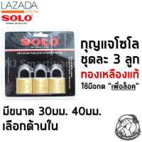 กุญแจโซโล 3 ลูก/ชุด (30มม. หรือ 40มม.) กุญแจทองเหลือง ไม่เป็นสนิม กุญแจบ้าน กุญแจล็อคประตู ของแท้ ราคาถูก - SOLO Key-Alike Padlocks (No.8430/3 and No.8440/3)