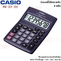 Casio เครื่องคิดเลข รุ่น MW-8V [ประกันศูนย์ CMG 2 ปี]