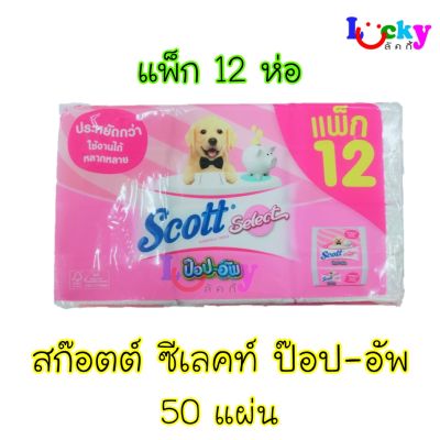 ( แพ็ก 12 ห่อ ) สก๊อตต์ ซีเลคท์ ป๊อป-อัพ 50 แผ่น (ชมพู)