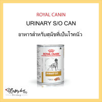 Royal canin Urinary S/O 410g อาหารกระป๋องสุนัขสูตรเป็นนิ่ว