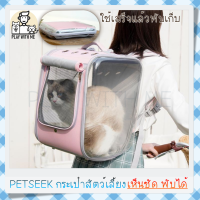 "พร้อมส่ง" กระเป๋าแมว Petseek ระบายอากาศดี ขนาดใหญ่ กระเป๋าสะพายแมว เป้สุนัข หมา กระเป๋าเป้แมว กระเป๋าสัตว์เลี้ยง