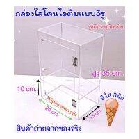 กล่องใส่โคนไอติม สีใส 3 ช่อง รุ่นมีประตูเปิด-ปิด ด้านหลัง ขนาด 24x15x35 cm.