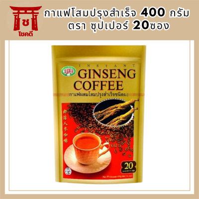 กาแฟโสมปรุงสำเร็จ 400 ก. ตรา ซุปเปอร์ (20ซอง) รหัสสินค้า BICse0430uy