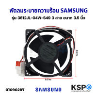 พัดลมตู้เย็น พัดลมระบายความร้อน SAMSUNG ซัมซุง รุ่น 3612JL-04W-S49 DC12V 0.3A 3สาย ขนาด 3.5นิ้ว อะไหล่ตู้เย็น