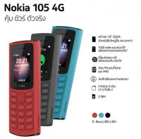 ?มือถือ ปุ่มกด Nokia 105 (4G) 2021 มือถือปุ่มกด 2 ซิม เครื่องแท้รับประกันศูนย์ 1 ปี ?